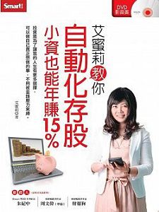 艾密莉教你：自動化存股(含PDF講義)(二片裝)